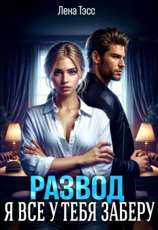 Развод. Я все у тебя заберу