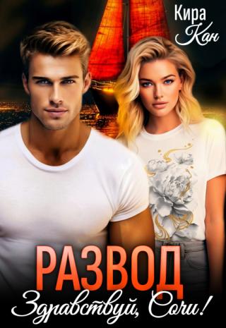 Развод. Здравствуй, Сочи!