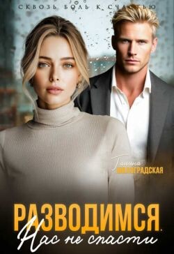 Разводимся. Нас не спасти (СИ)