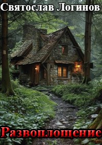 Развоплощение