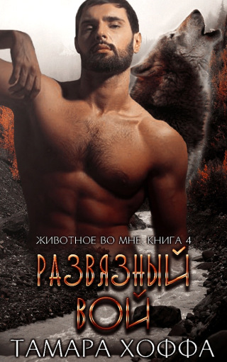 Развязный вой (ЛП)