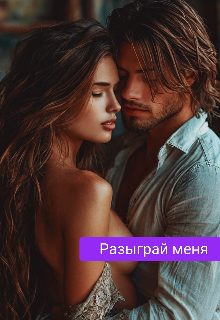 Разыграй меня