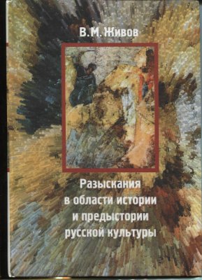 Разыскания в области истории и предыстории русской культуры
