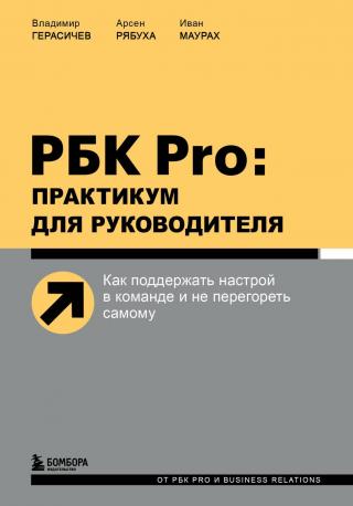 РБК Pro: практикум для руководителя. Как поддержать настрой в команде и не перегореть самому [litres]