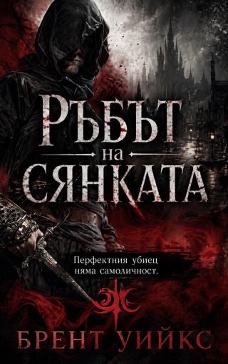 Ръбът на сянката