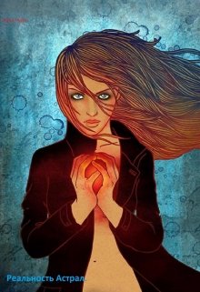 Реальность Астрал.