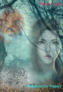 Реальность Мариэ.