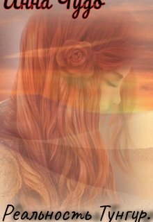 Реальность Тунгур.