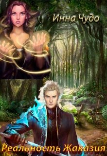 Реальность Жаказия