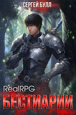 RealRPG. Бестиарий (СИ)
