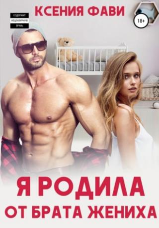 Ребенок от брата жениха