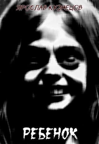 Ребёнок