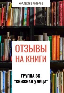 Рецензии на книги