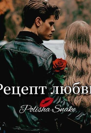 Рецепт любви