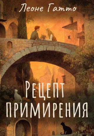 Рецепт примирения