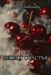 Рецепт счастья (СИ)