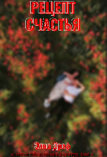 Рецепт счастья