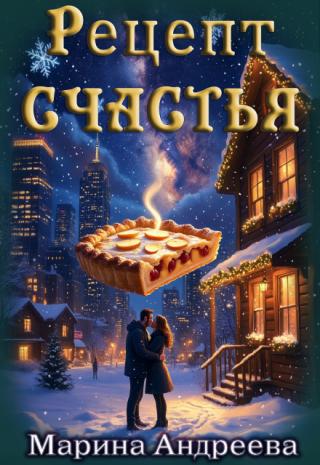 Рецепт счастья