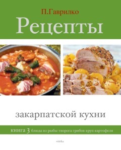 Рецепты закарпатской кухни. Книга 3