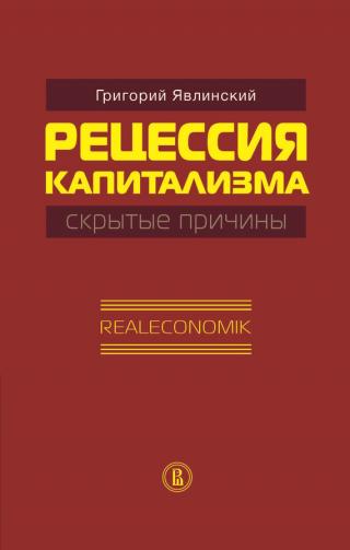 Рецессия капитализма – скрытые причины. Realeconomik