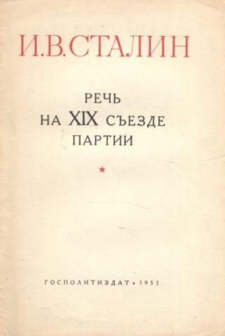 Речь на XIX съезде партии 14 октября 1952 г.