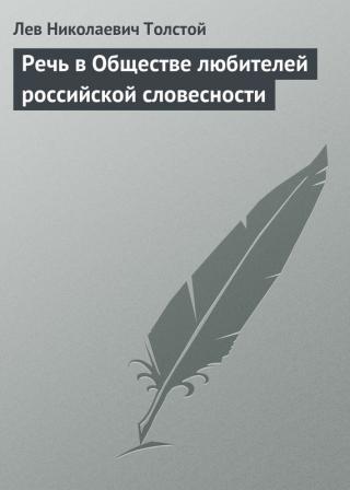 Речь в обществе любителей российской словесности