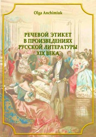 Речевой этикет в произведениях русской литературы XIX века