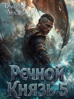 Речной Князь 5 (СИ)
