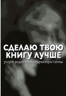 Редактор / Корректор / Бета / Гамма