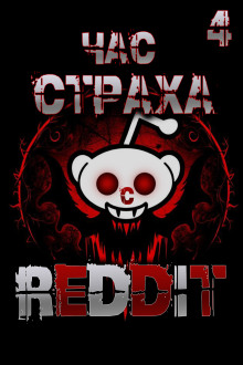 REDDIT #4. Три страшные истории
