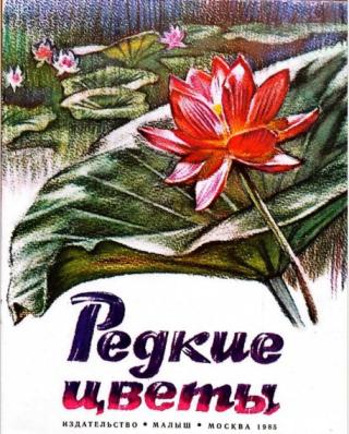 Редкие цветы