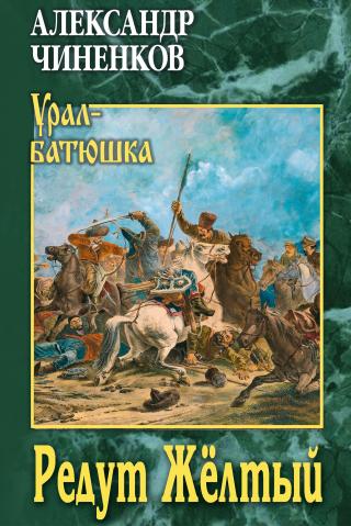 Редут Жёлтый [litres]