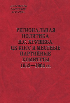 Региональная политика Н. С. Хрущева. ЦК КПСС и местные партийные комитеты. 1953-1964 гг.