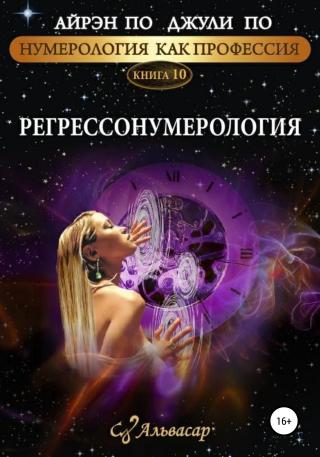 Регрессонумерология