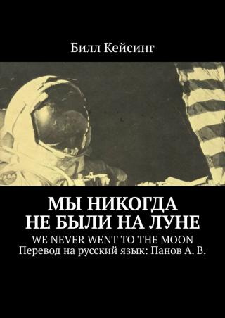 Мы никогда не были на Луне [We Never Went to the Moon - ru]