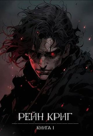 Рейн Криг. Начало.