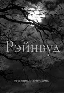 Рэйнвуд: воскрешённая