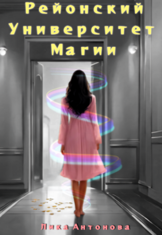 Рейонский университет магии. Иллюзионисты