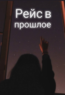 Рейс в прошлое