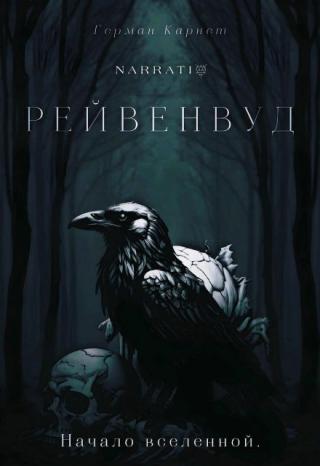 Рейвенвуд