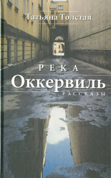 Река Оккервиль