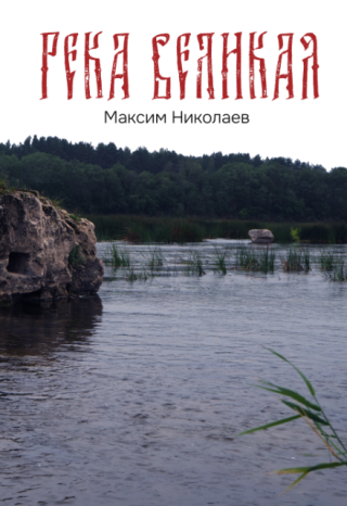 Река Великая