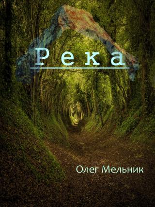 Река