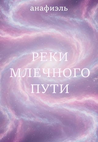 Реки Млечного пути