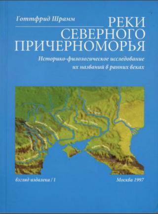 Реки Северного Причерноморья. Историко-филологическое исследование их названий в ранних веках.