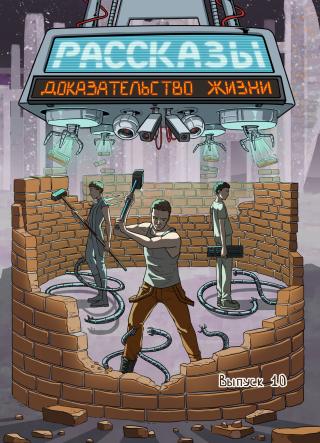 Доказательство жизни [publisher: SelfPub]