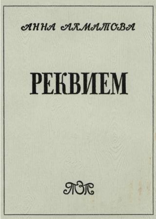 Реквием [1969]