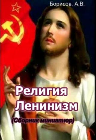 Религия Ленинизм