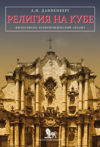 Религия на Кубе. Философско-религиоведческий анализ