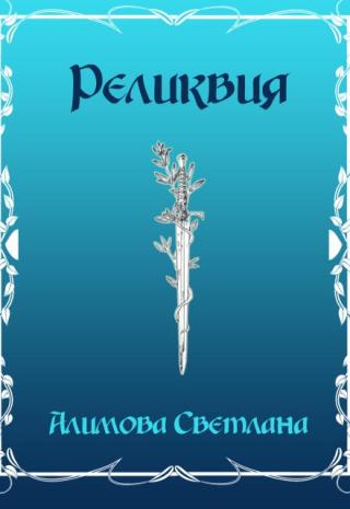 Реликвия